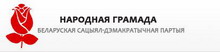 белорусская социал-демократическая партия (народная громада)