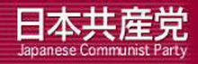коммунистическая партия японии