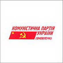 коммунистическая партия украины (обновленная)